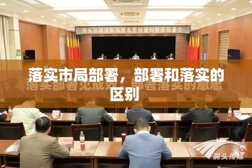 落實市局部署，部署和落實的區(qū)別 