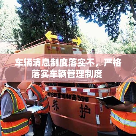 車輛消息制度落實不，嚴(yán)格落實車輛管理制度 