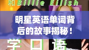 明星英語單詞背后的故事揭秘！