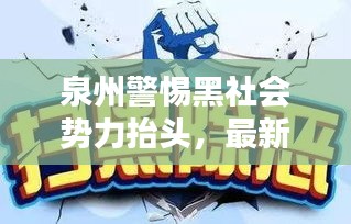 泉州警惕黑社會勢力抬頭，最新新聞頭條揭秘風險隱患