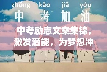 中考勵(lì)志文案集錦，激發(fā)潛能，為夢(mèng)想沖刺！
