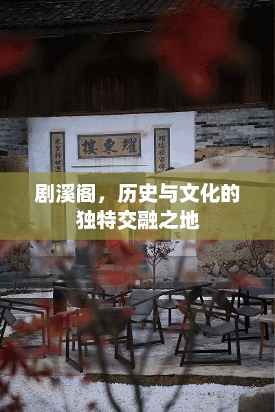 劇溪閣，歷史與文化的獨(dú)特交融之地