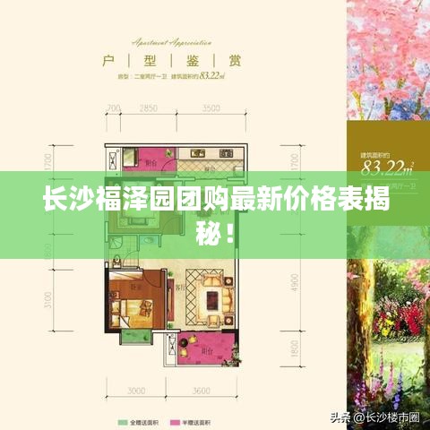長沙福澤園團(tuán)購最新價(jià)格表揭秘！