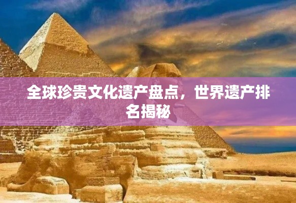 全球珍貴文化遺產(chǎn)盤點，世界遺產(chǎn)排名揭秘