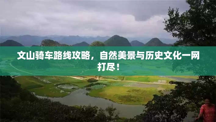 文山騎車路線攻略，自然美景與歷史文化一網(wǎng)打盡！