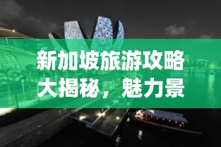 新加坡旅游攻略大揭秘，魅力景點(diǎn)一網(wǎng)打盡！