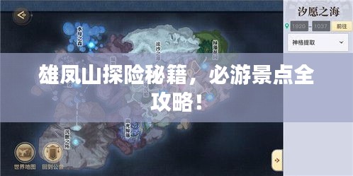 雄鳳山探險秘籍，必游景點全攻略！