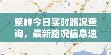 繁峙今日實時路況查詢，最新路況信息速覽