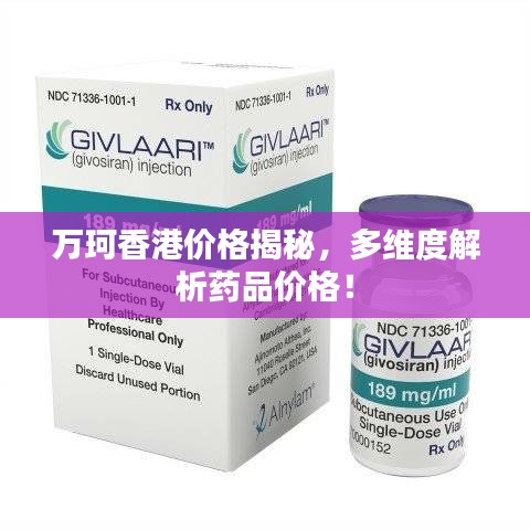 萬珂香港價(jià)格揭秘，多維度解析藥品價(jià)格！