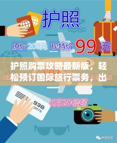 護(hù)照購(gòu)票攻略最新版，輕松預(yù)訂國(guó)際旅行票務(wù)，出行無(wú)憂！