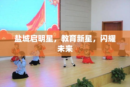 鹽城啟明星，教育新星，閃耀未來