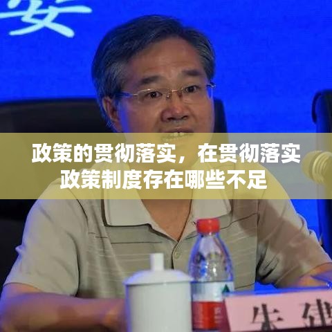 政策的貫徹落實(shí)，在貫徹落實(shí)政策制度存在哪些不足 