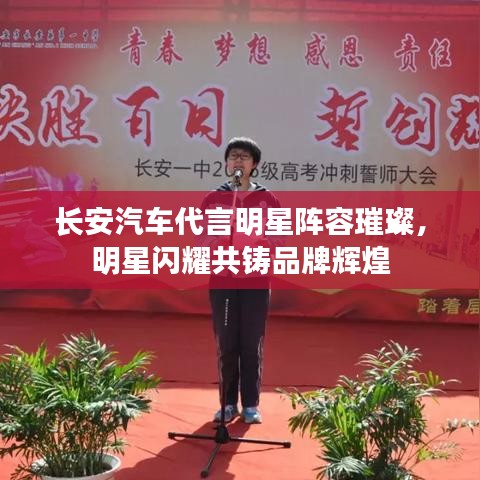 長(zhǎng)安汽車代言明星陣容璀璨，明星閃耀共鑄品牌輝煌