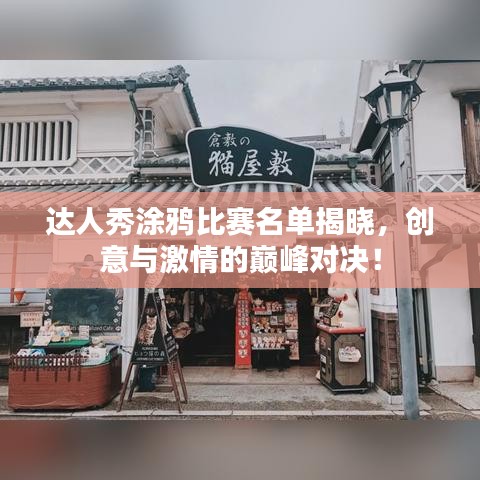 達人秀涂鴉比賽名單揭曉，創(chuàng)意與激情的巔峰對決！