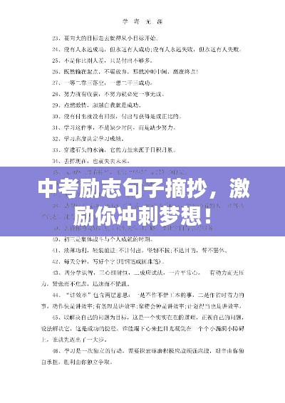 中考勵(lì)志句子摘抄，激勵(lì)你沖刺夢(mèng)想！