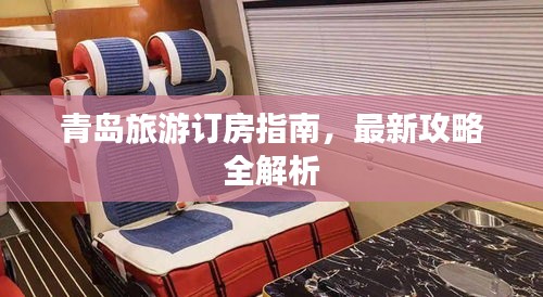 青島旅游訂房指南，最新攻略全解析