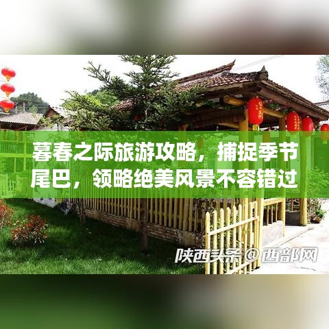 暮春之際旅游攻略，捕捉季節(jié)尾巴，領(lǐng)略絕美風(fēng)景不容錯(cuò)過(guò)！