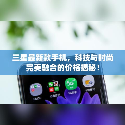 三星最新款手機(jī)，科技與時(shí)尚完美融合的價(jià)格揭秘！