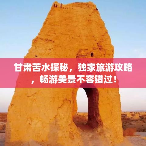 甘肅苦水探秘，獨家旅游攻略，暢游美景不容錯過！