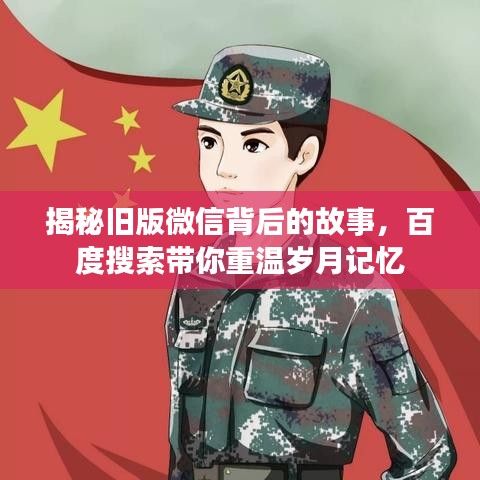 揭秘舊版微信背后的故事，百度搜索帶你重溫歲月記憶
