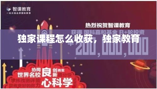 獨家課程怎么收獲，獨家教育 