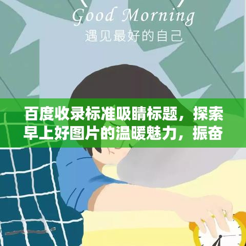 百度收錄標準吸睛標題，探索早上好圖片的溫暖魅力，振奮精神的一站式搜索體驗！