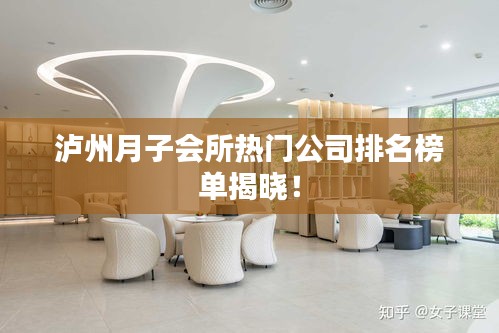 瀘州月子會(huì)所熱門公司排名榜單揭曉！