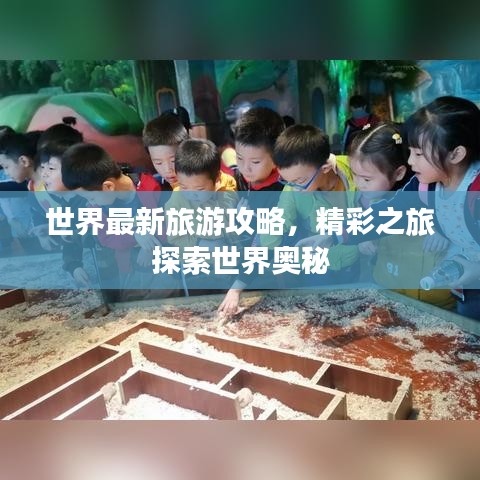 世界最新旅游攻略，精彩之旅探索世界奧秘