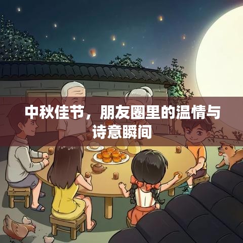 中秋佳節(jié)，朋友圈里的溫情與詩意瞬間