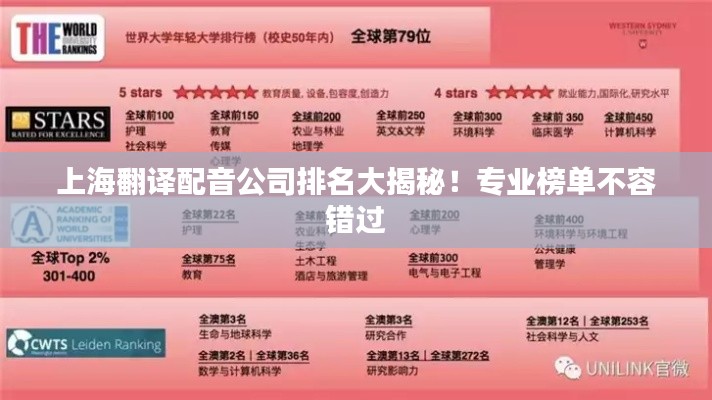 上海翻譯配音公司排名大揭秘！專業(yè)榜單不容錯過