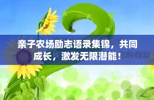 親子農(nóng)場勵志語錄集錦，共同成長，激發(fā)無限潛能！
