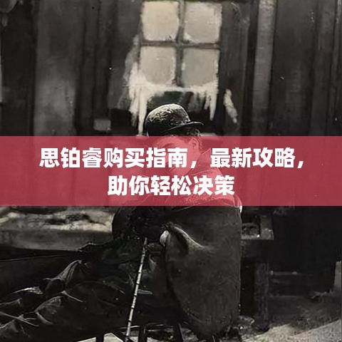 思鉑睿購(gòu)買指南，最新攻略，助你輕松決策