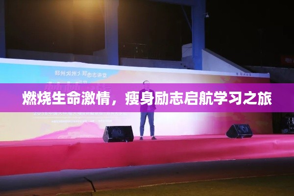 燃燒生命激情，瘦身勵志啟航學習之旅