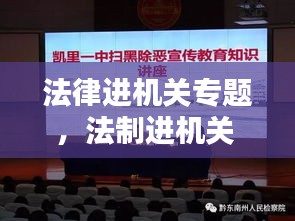 法律進機關專題，法制進機關 