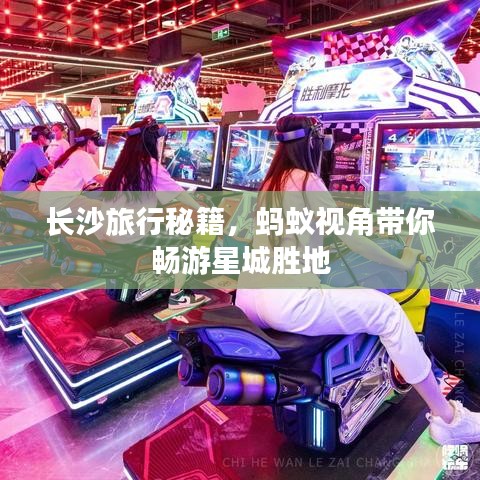 長(zhǎng)沙旅行秘籍，螞蟻視角帶你暢游星城勝地