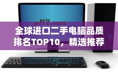 全球進(jìn)口二手電腦品質(zhì)排名TOP10，精選推薦！