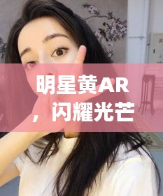 明星黃AR，閃耀光芒的璀璨之星