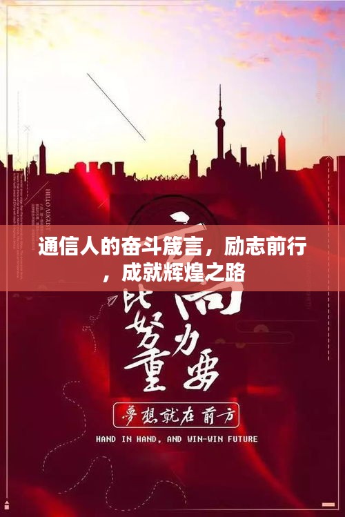 通信人的奮斗箴言，勵(lì)志前行，成就輝煌之路