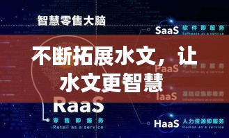 不斷拓展水文，讓水文更智慧 