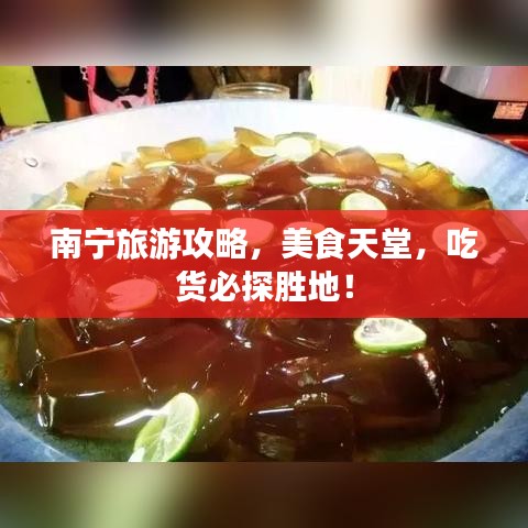 南寧旅游攻略，美食天堂，吃貨必探勝地！