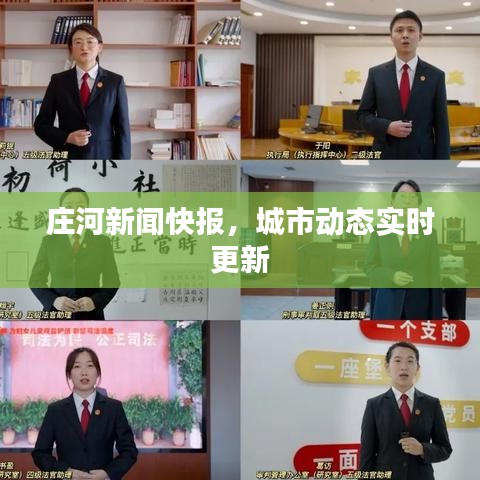 莊河新聞快報，城市動態(tài)實時更新