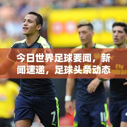 今日世界足球要聞，新聞速遞，足球頭條動態(tài)
