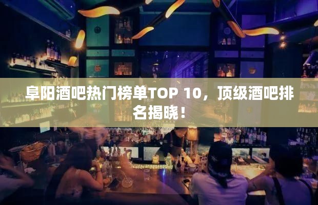 阜陽(yáng)酒吧熱門榜單TOP 10，頂級(jí)酒吧排名揭曉！