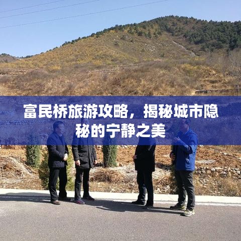 富民橋旅游攻略，揭秘城市隱秘的寧?kù)o之美