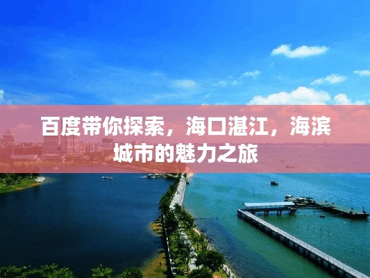 百度帶你探索，?？谡拷?，海濱城市的魅力之旅