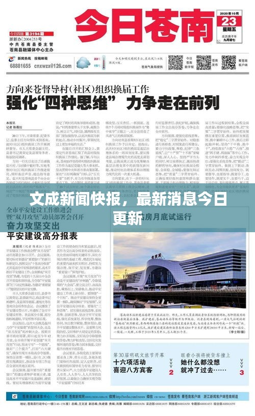 文成新聞快報，最新消息今日更新