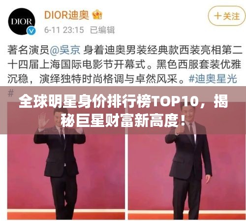 全球明星身價(jià)排行榜TOP10，揭秘巨星財(cái)富新高度！