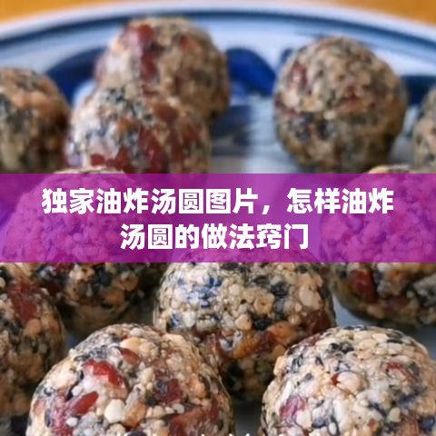 獨家油炸湯圓圖片，怎樣油炸湯圓的做法竅門 