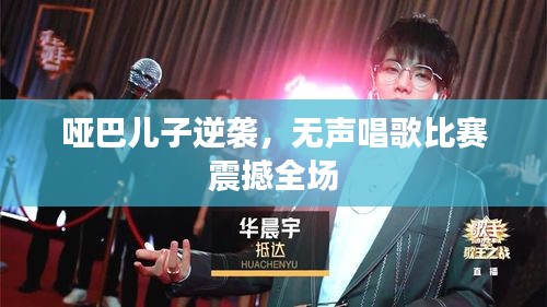 啞巴兒子逆襲，無聲唱歌比賽震撼全場(chǎng)