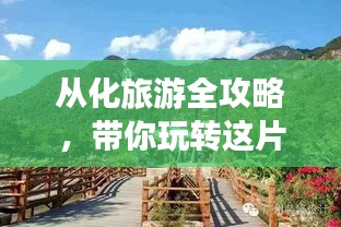 從化旅游全攻略，帶你玩轉(zhuǎn)這片美景勝地！